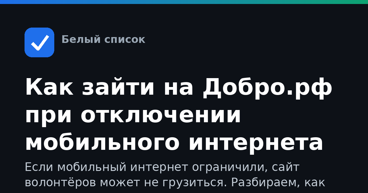 Как зайти на Добро.рф при отключении мобильного интернета
