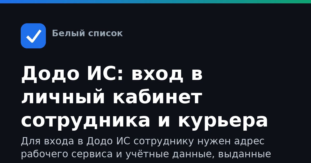 Додо ИС: вход в личный кабинет сотрудника и курьера