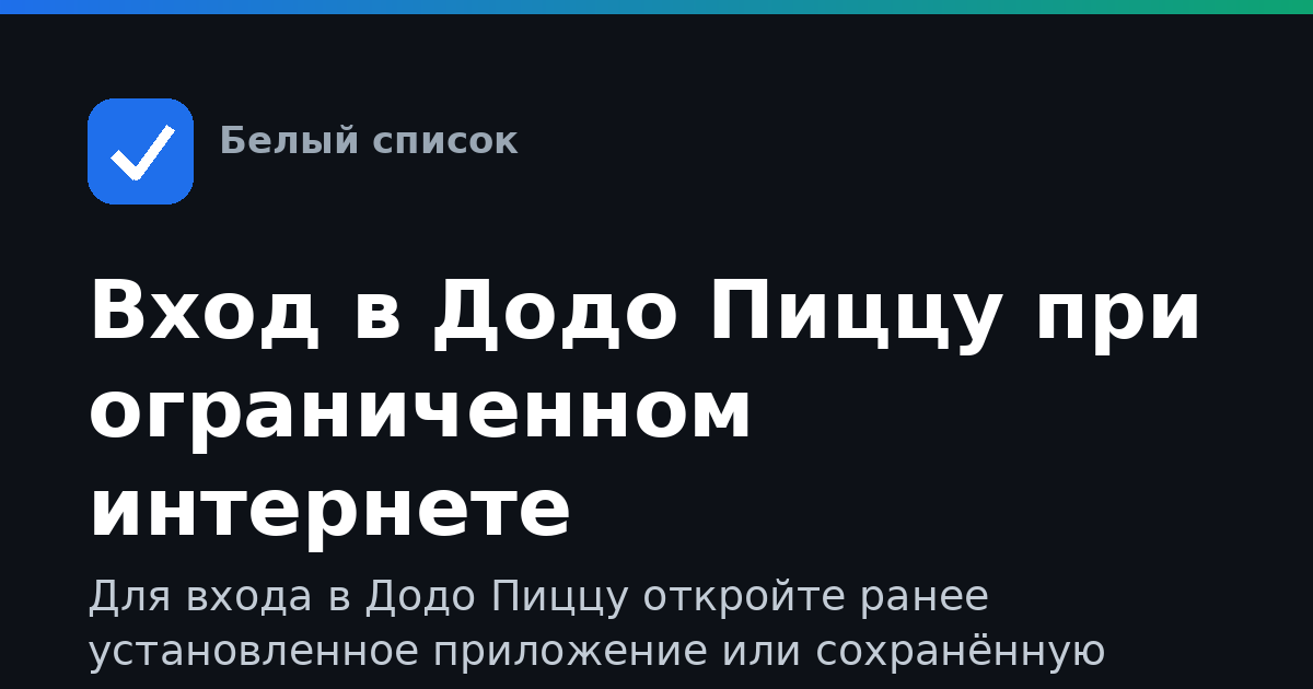 Вход в Додо Пиццу при ограниченном интернете