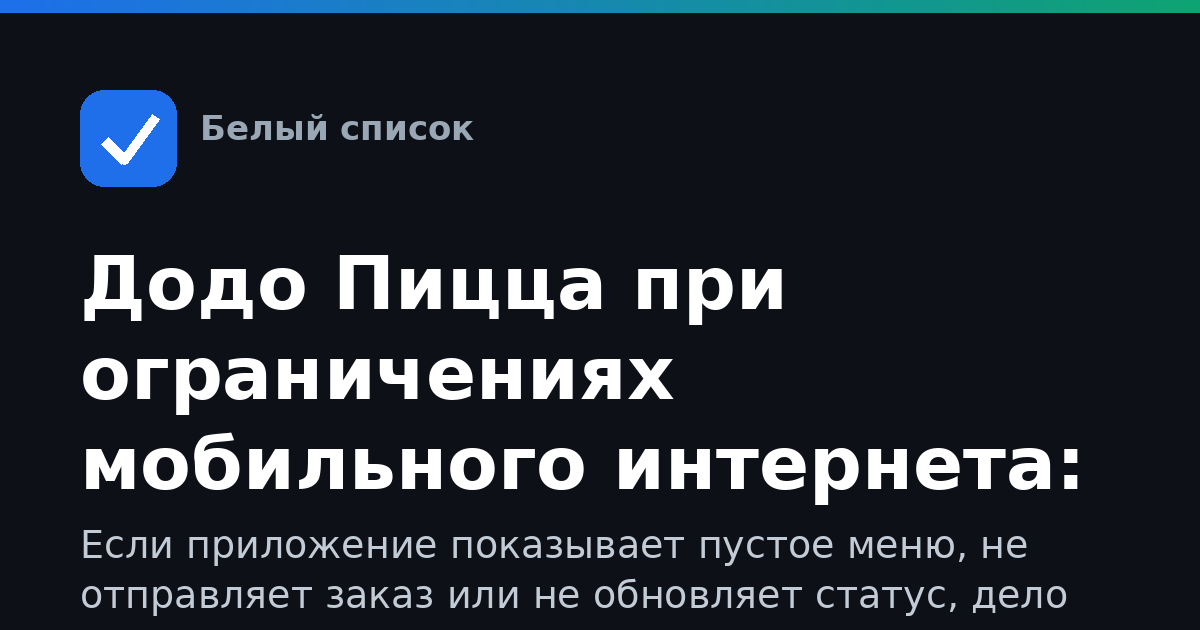 Додо Пицца при ограничениях мобильного интернета: что делать