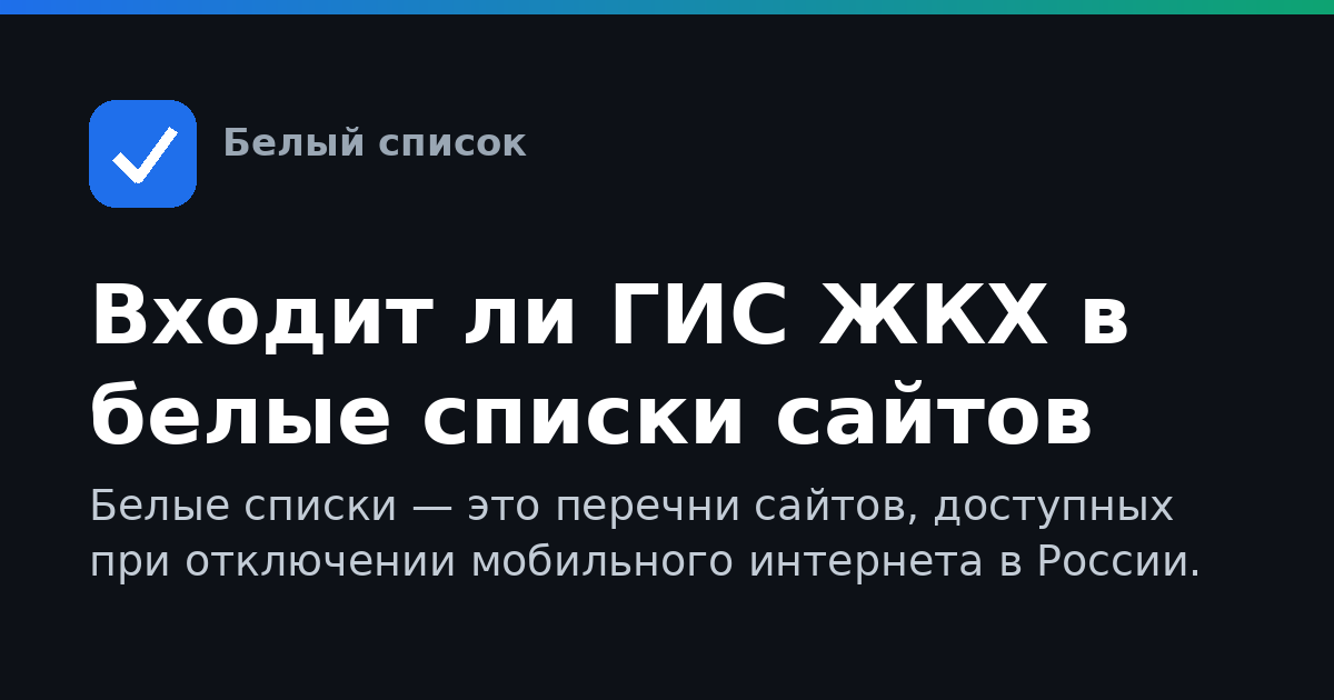 Входит ли ГИС ЖКХ в белые списки сайтов