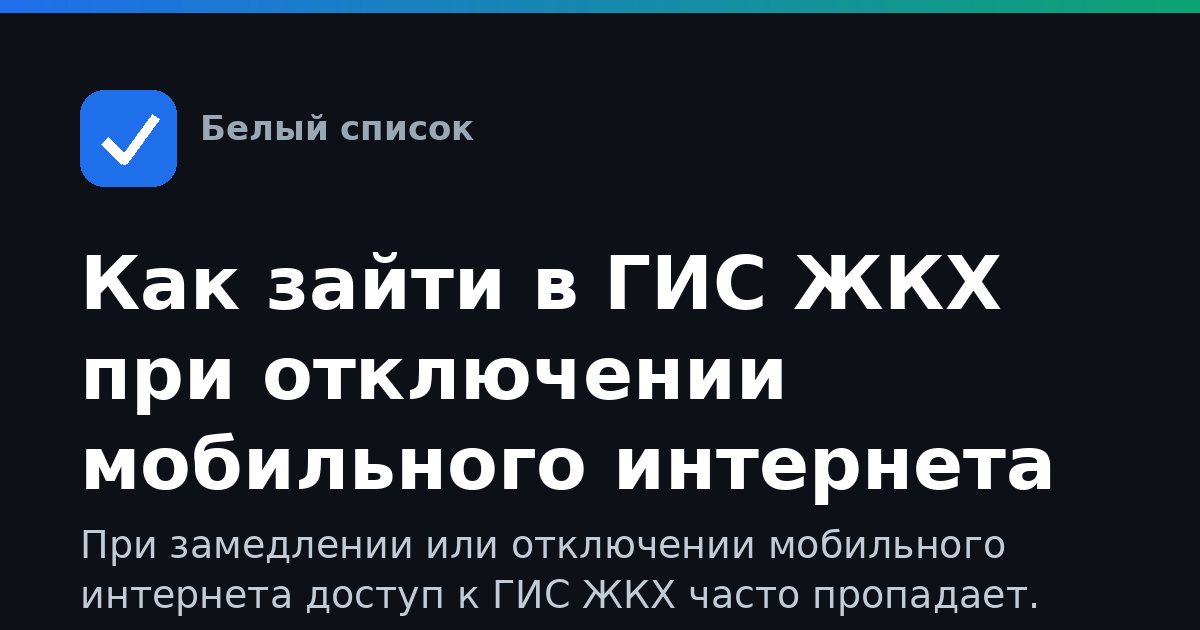 Как зайти в ГИС ЖКХ при отключении мобильного интернета