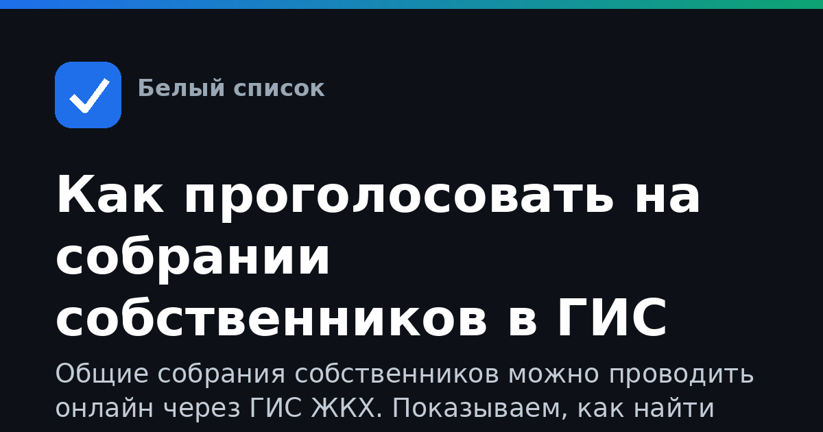 Как проголосовать на собрании собственников в ГИС ЖКХ