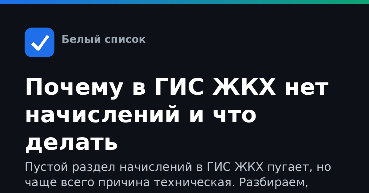 Почему в ГИС ЖКХ нет начислений и что делать