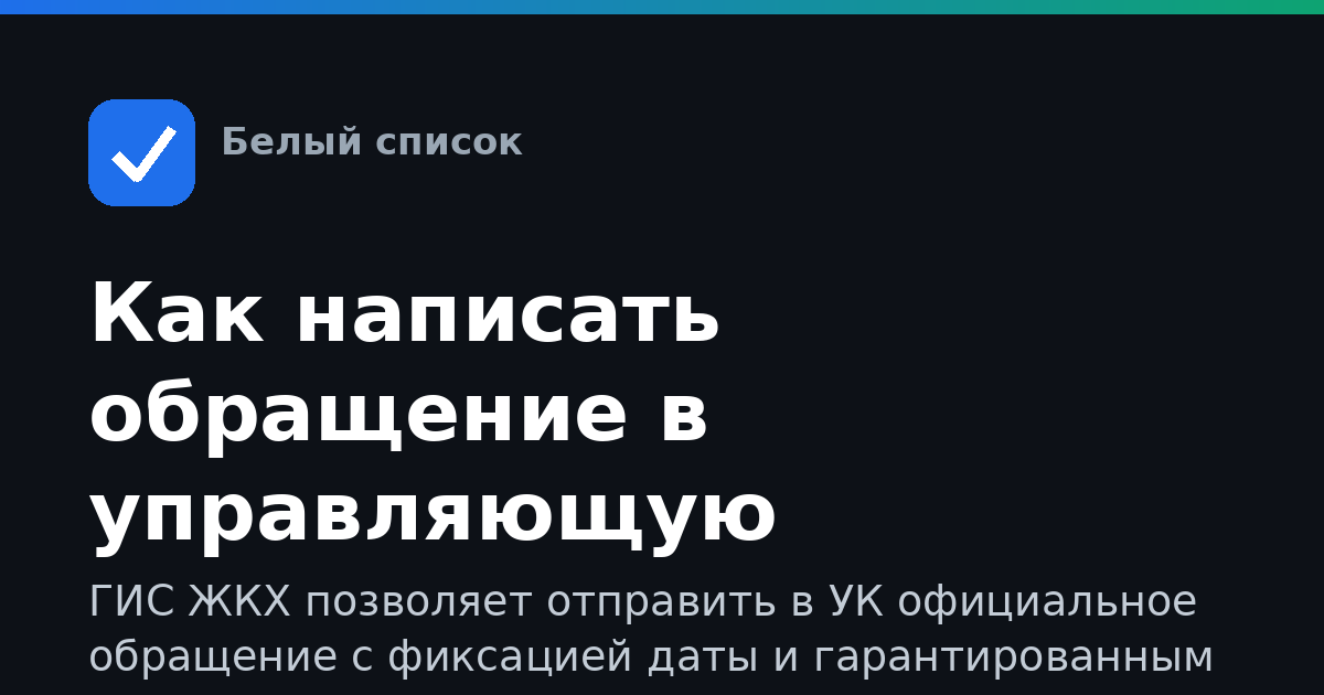 Как написать обращение в управляющую компанию в ГИС ЖКХ