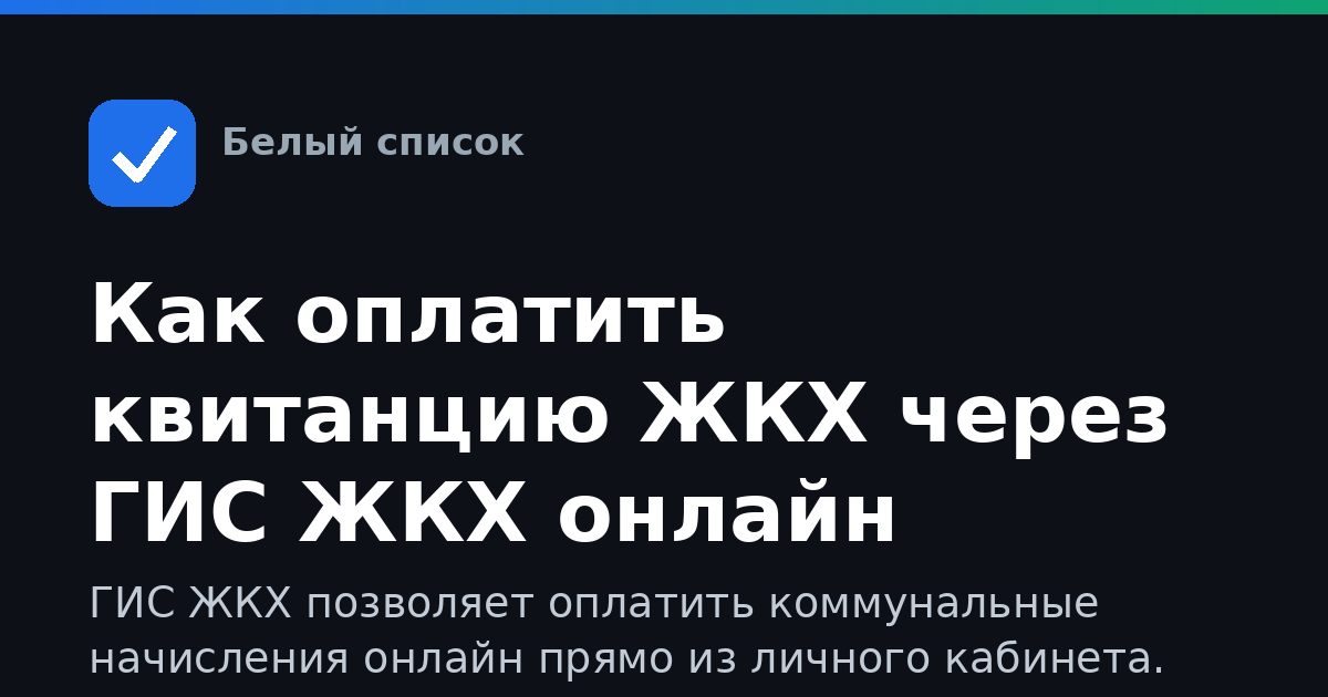 Как оплатить квитанцию ЖКХ через ГИС ЖКХ онлайн