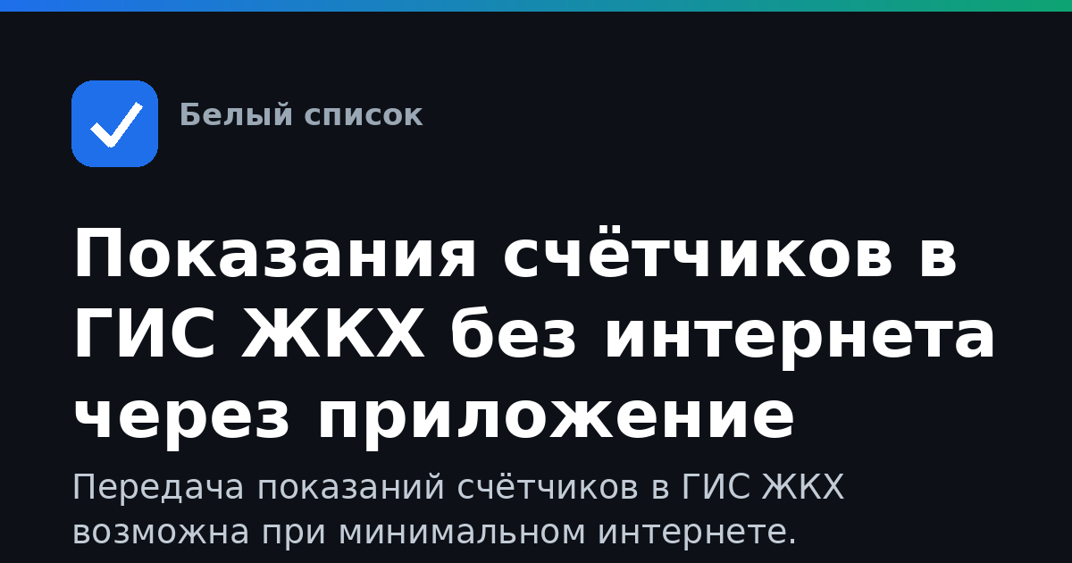 Показания счётчиков в ГИС ЖКХ без интернета через приложение