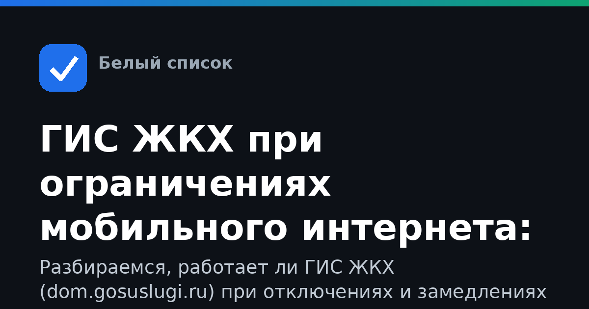 ГИС ЖКХ при ограничениях мобильного интернета: как войти и пользоваться