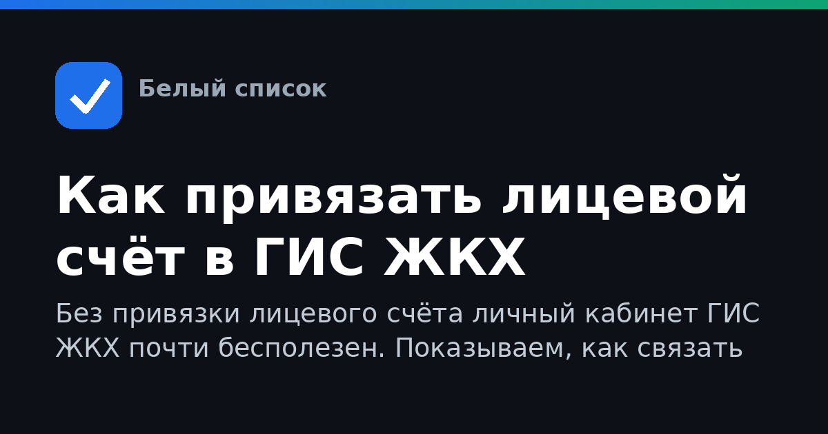 Как привязать лицевой счёт в ГИС ЖКХ