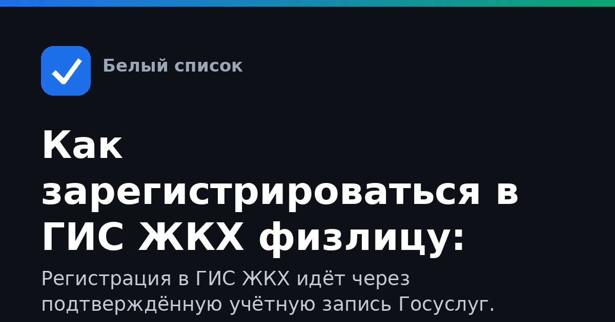 Как зарегистрироваться в ГИС ЖКХ физлицу: пошагово