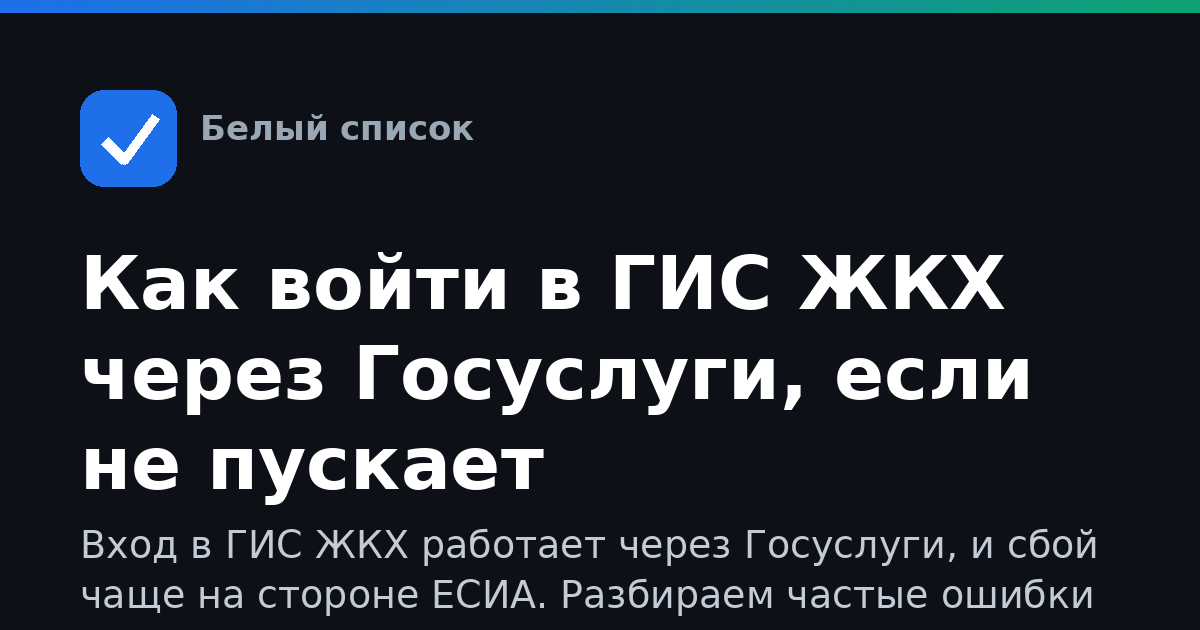 Как войти в ГИС ЖКХ через Госуслуги, если не пускает