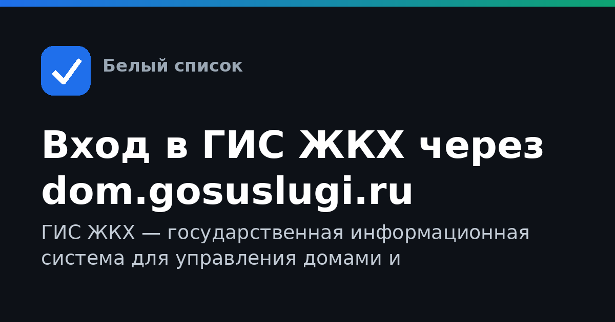 Вход в ГИС ЖКХ через dom.gosuslugi.ru