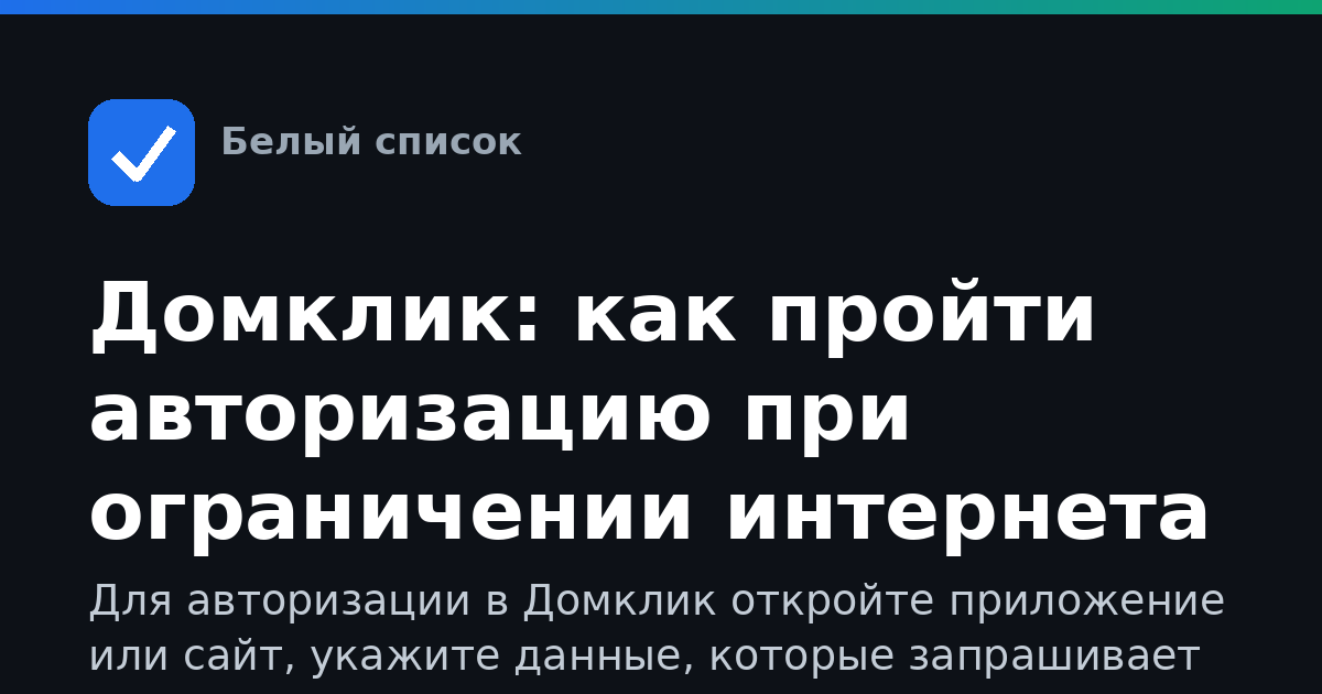 Домклик: как пройти авторизацию при ограничении интернета