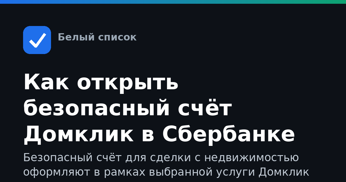 Как открыть безопасный счёт Домклик в Сбербанке