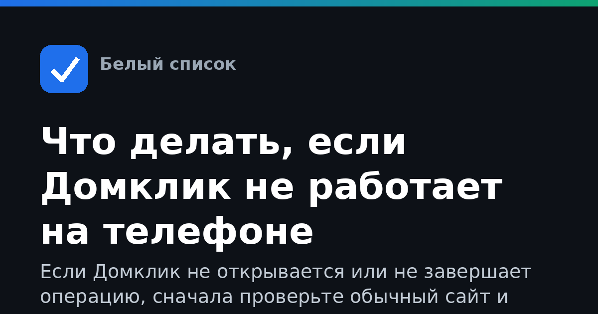 Что делать, если Домклик не работает на телефоне