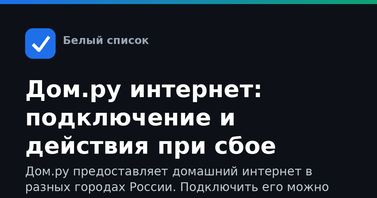 Дом.ру интернет: подключение и действия при сбое