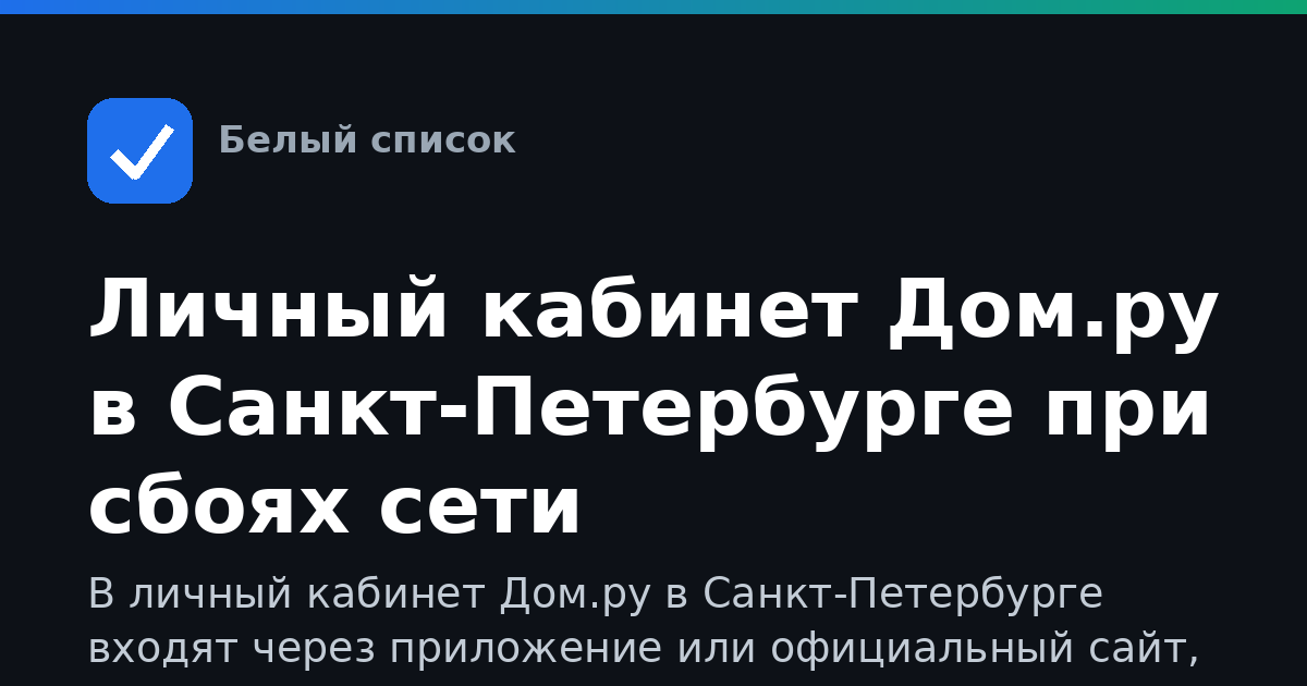 Личный кабинет Дом.ру в Санкт-Петербурге при сбоях сети