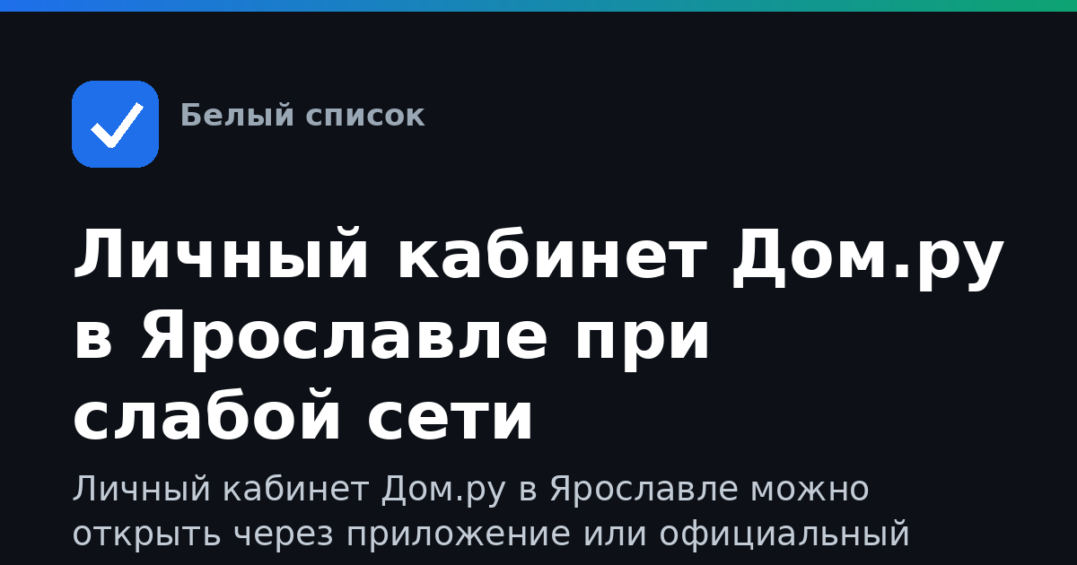 Личный кабинет Дом.ру в Ярославле при слабой сети