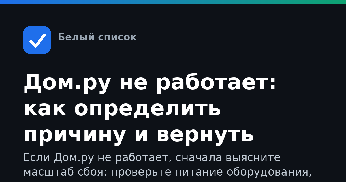 Дом.ру не работает: как определить причину и вернуть связь