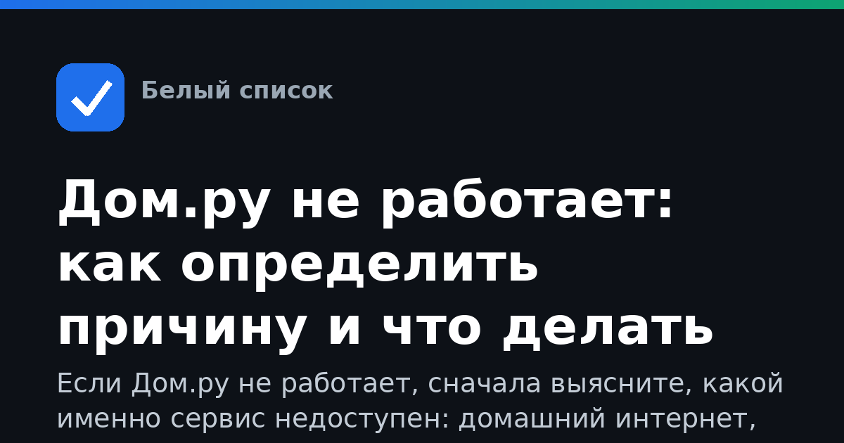 Дом.ру не работает: как определить причину и что делать