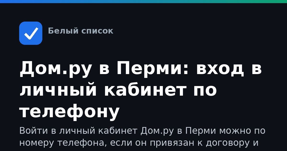 Дом.ру в Перми: вход в личный кабинет по телефону