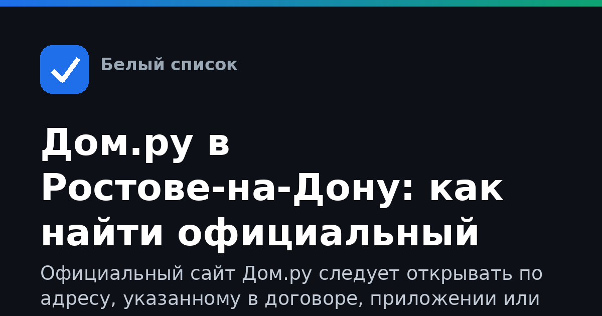 Дом.ру в Ростове-на-Дону: как найти официальный сайт