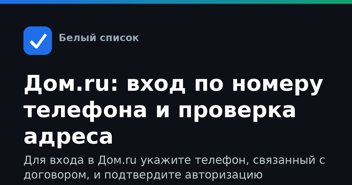 Дом.ru: вход по номеру телефона и проверка адреса