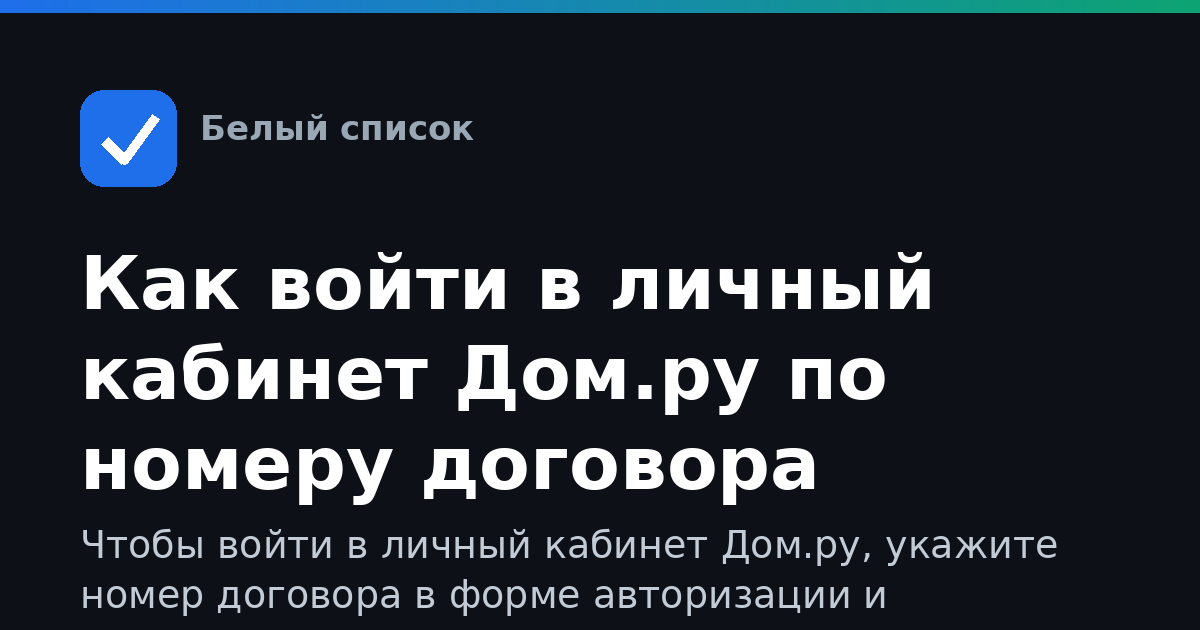 Как войти в личный кабинет Дом.ру по номеру договора