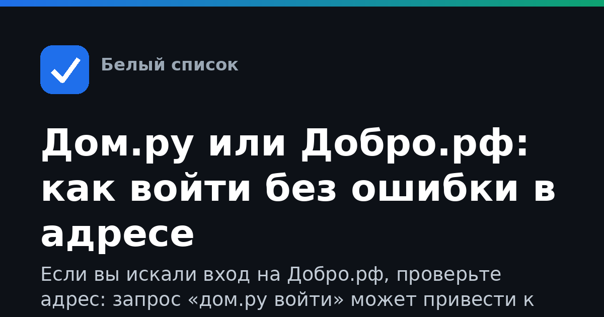 Дом.ру или Добро.рф: как войти без ошибки в адресе