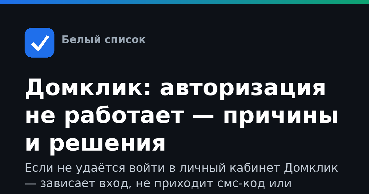 Домклик: авторизация не работает — причины и решения