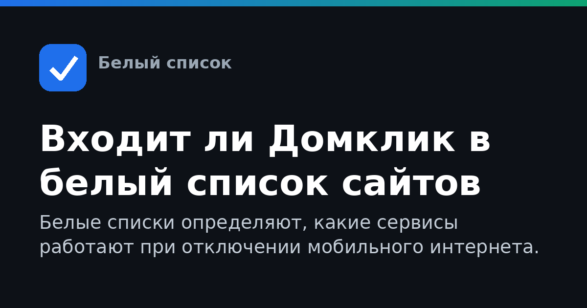 Входит ли Домклик в белый список сайтов