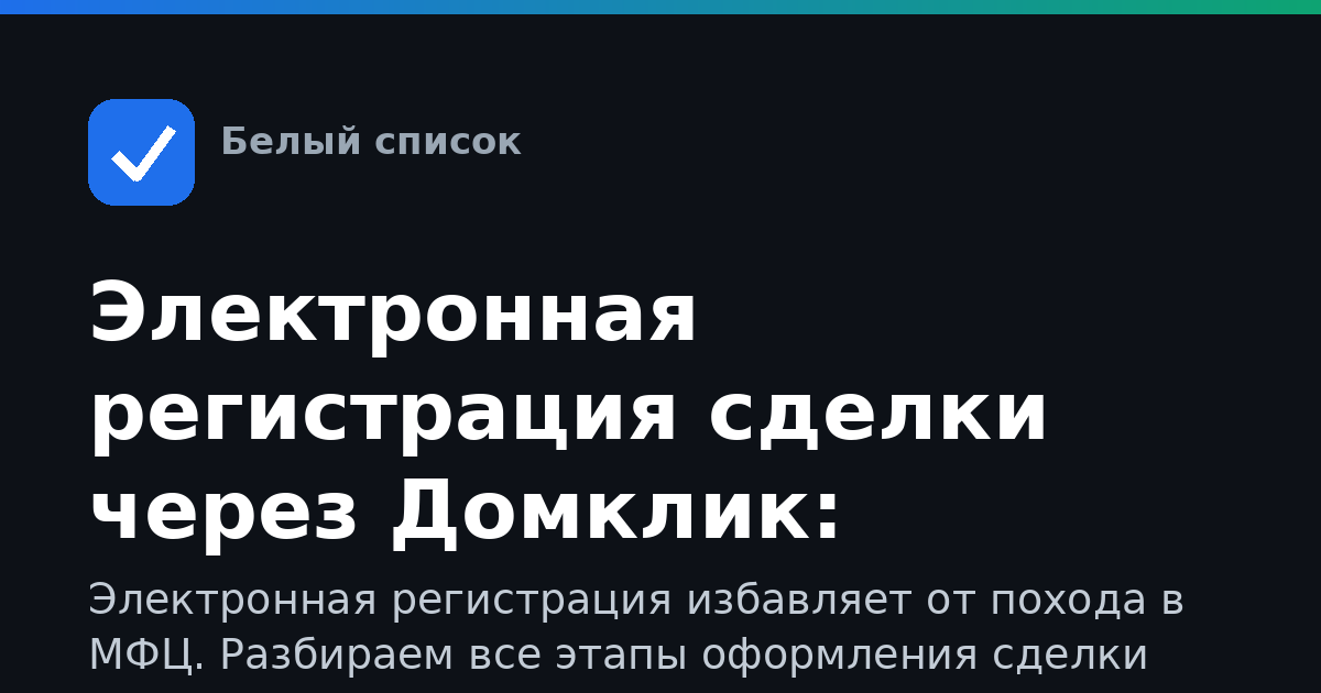 Электронная регистрация сделки через Домклик: пошагово