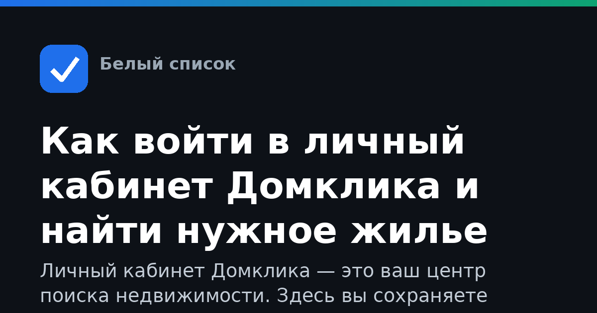 Как войти в личный кабинет Домклика и найти нужное жилье