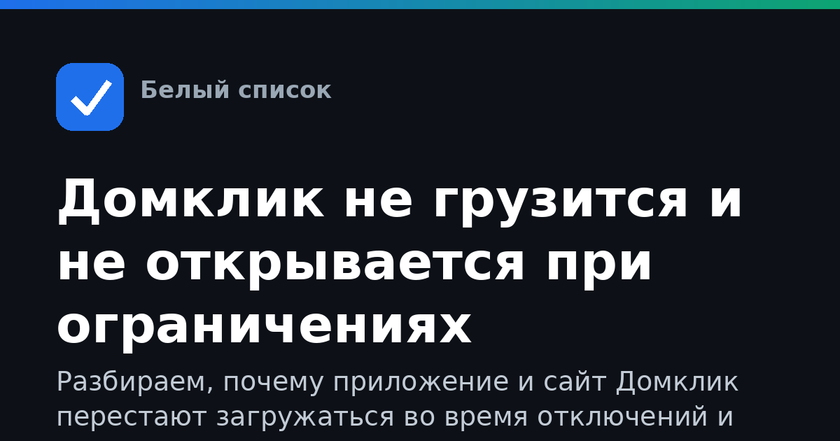 Домклик не грузится и не открывается при ограничениях мобильного интернета: что делать