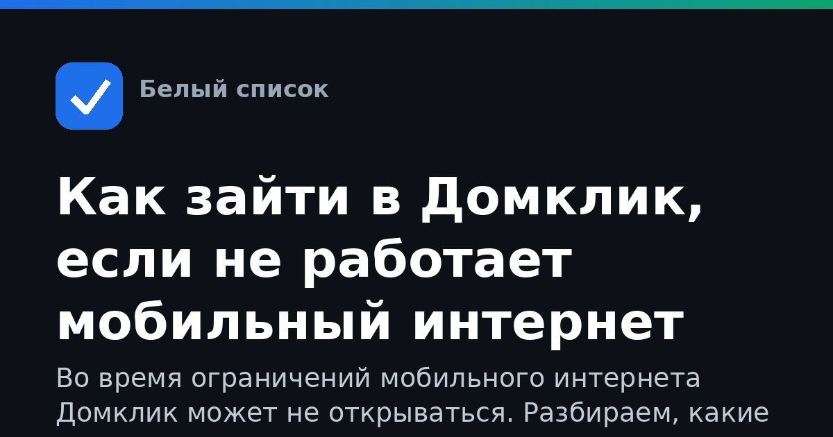 Как зайти в Домклик, если не работает мобильный интернет