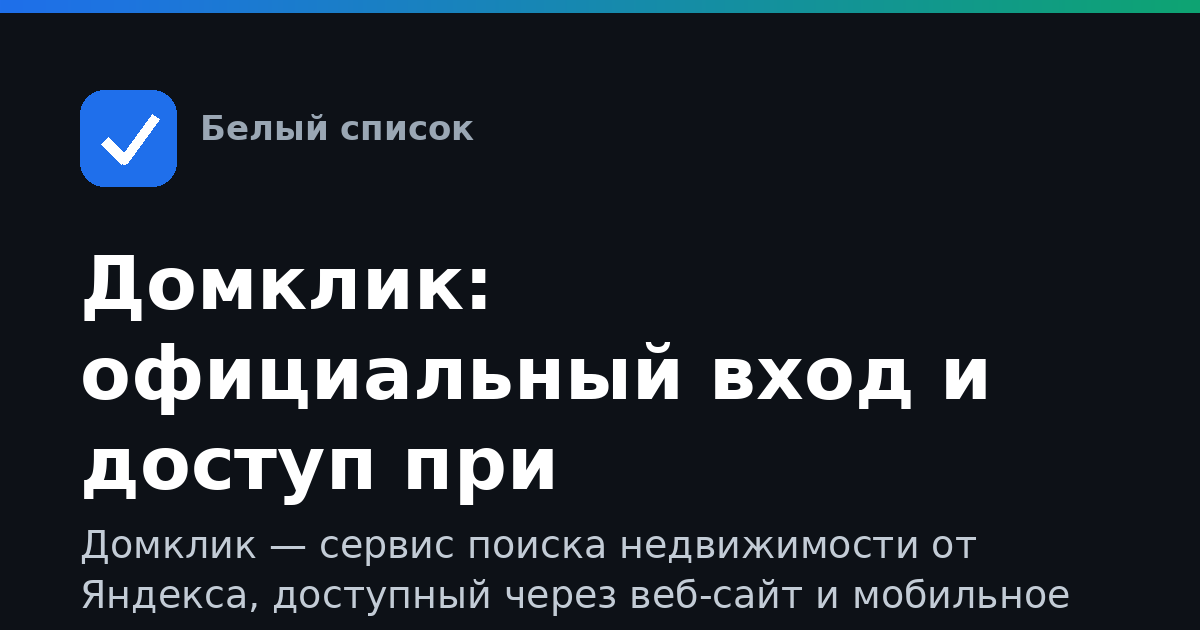 Домклик: официальный вход и доступ при ограничениях интернета