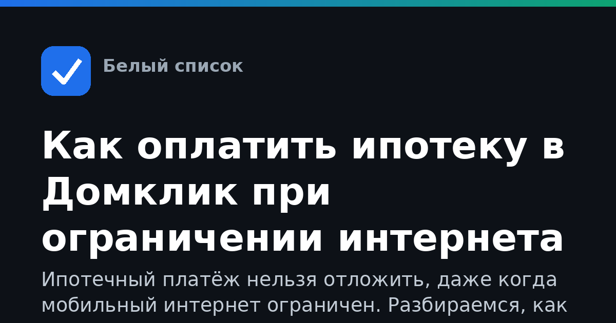 Как оплатить ипотеку в Домклик при ограничении интернета