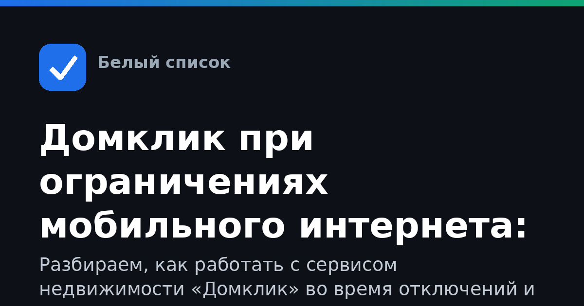 Домклик при ограничениях мобильного интернета: как пользоваться, входить и что делать, если не грузится