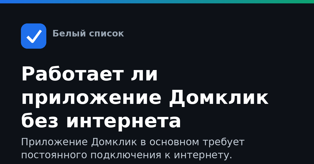 Работает ли приложение Домклик без интернета