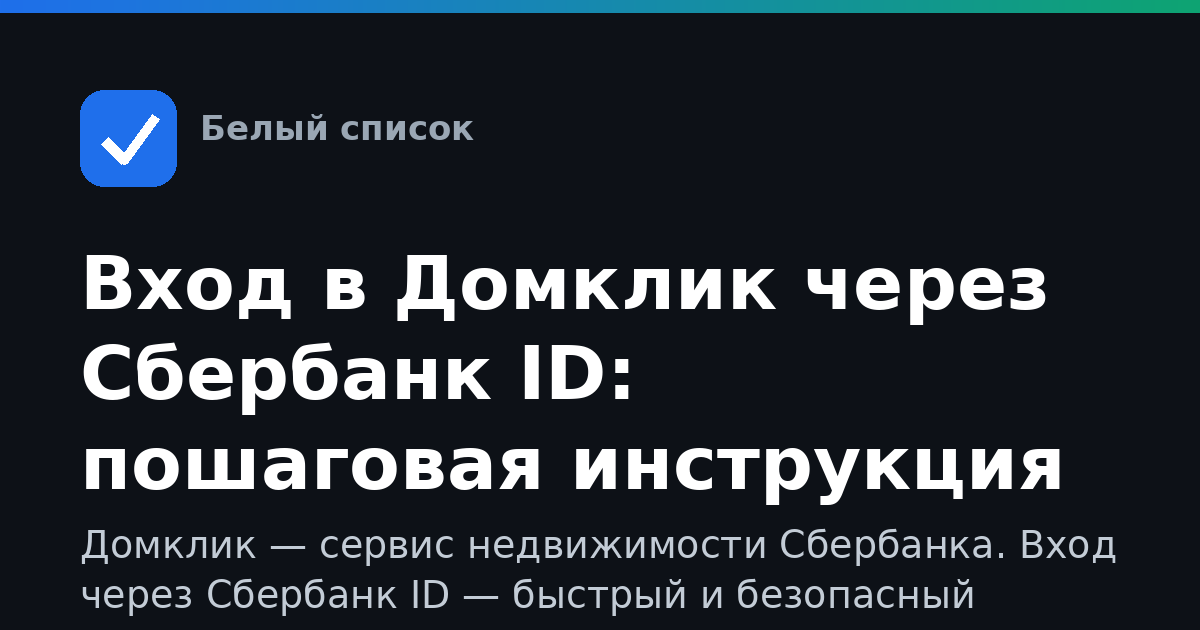 Вход в Домклик через Сбербанк ID: пошаговая инструкция