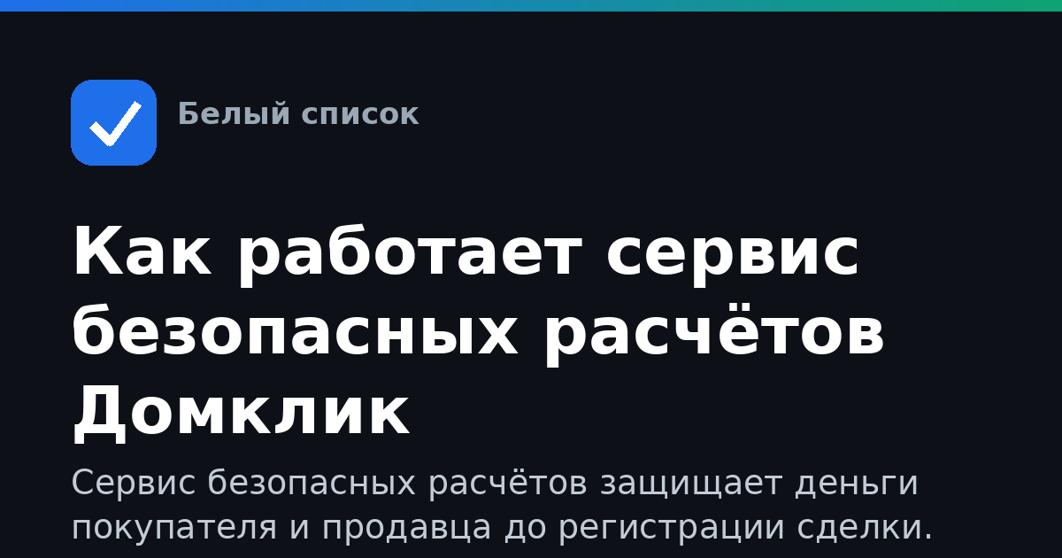 Как работает сервис безопасных расчётов Домклик