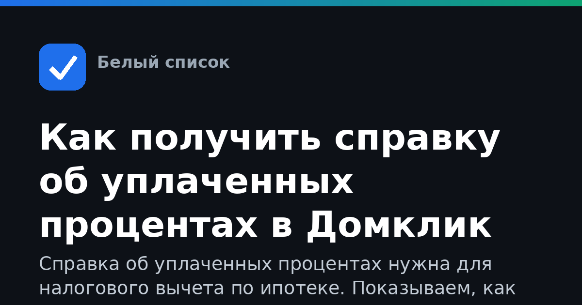 Как получить справку об уплаченных процентах в Домклик