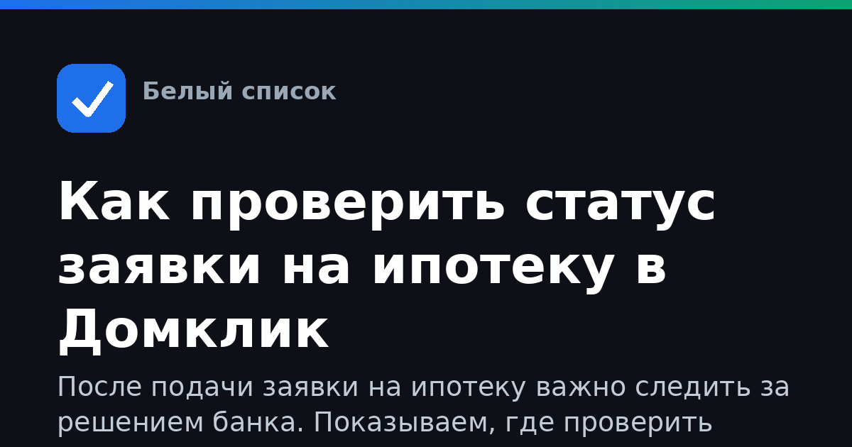 Как проверить статус заявки на ипотеку в Домклик