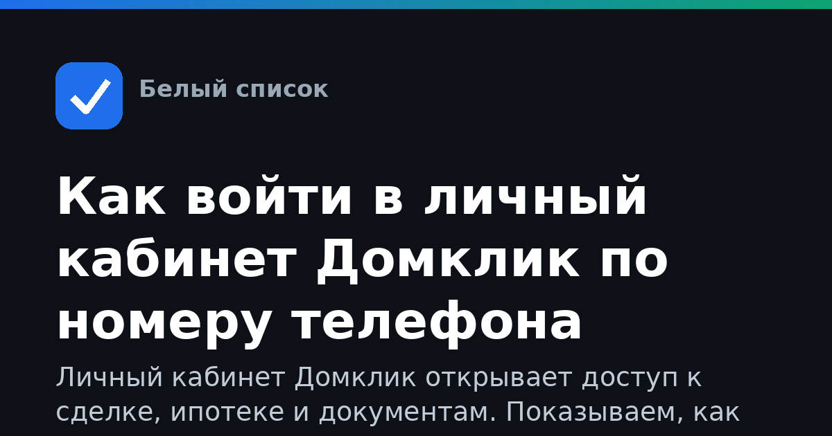 Как войти в личный кабинет Домклик по номеру телефона
