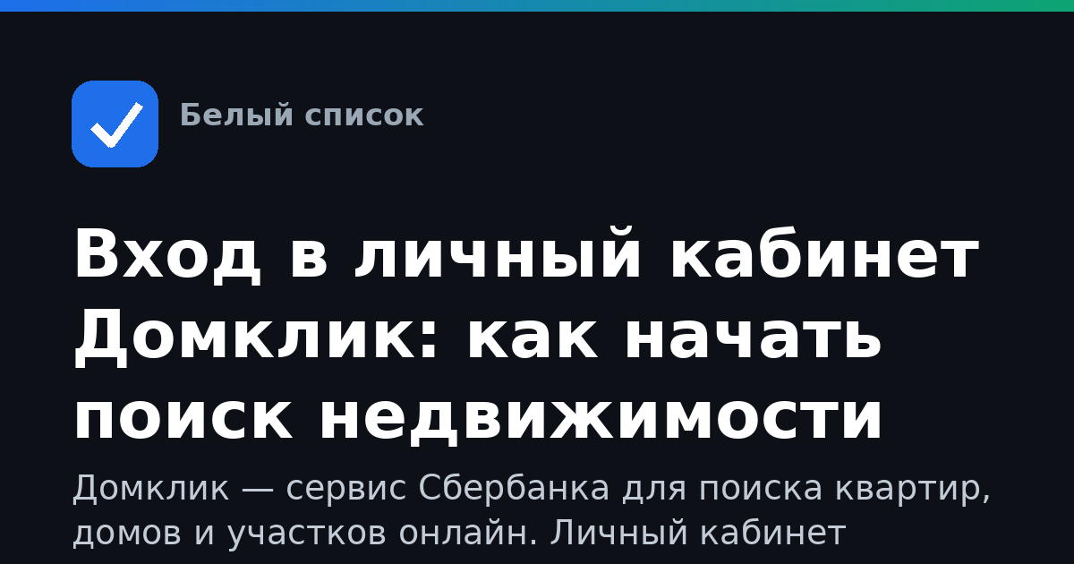 Вход в личный кабинет Домклик: как начать поиск недвижимости