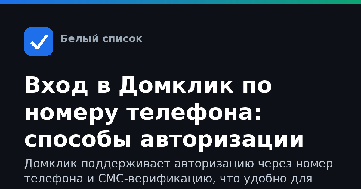 Вход в Домклик по номеру телефона: способы авторизации