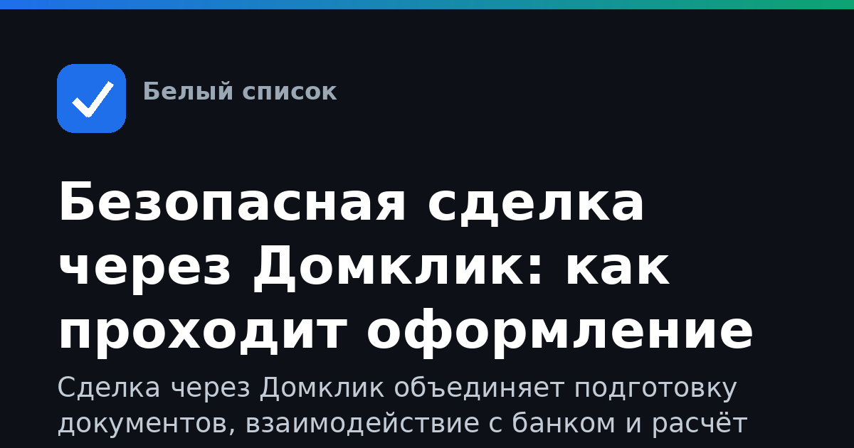Безопасная сделка через Домклик: как проходит оформление