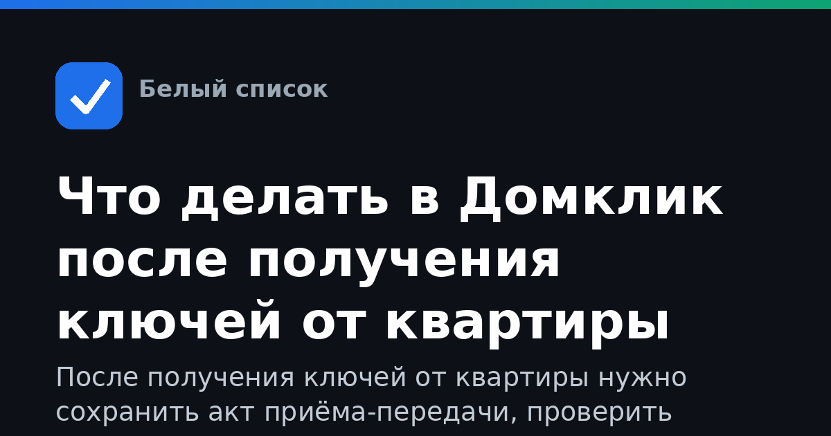 Что делать в Домклик после получения ключей от квартиры