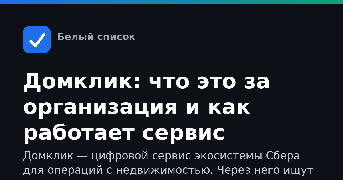 Домклик: что это за организация и как работает сервис
