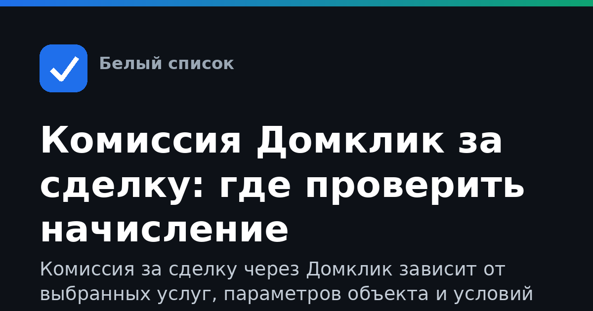 Комиссия Домклик за сделку: где проверить начисление